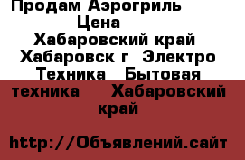 Продам Аэрогриль “HOTTER“ › Цена ­ 8 200 - Хабаровский край, Хабаровск г. Электро-Техника » Бытовая техника   . Хабаровский край